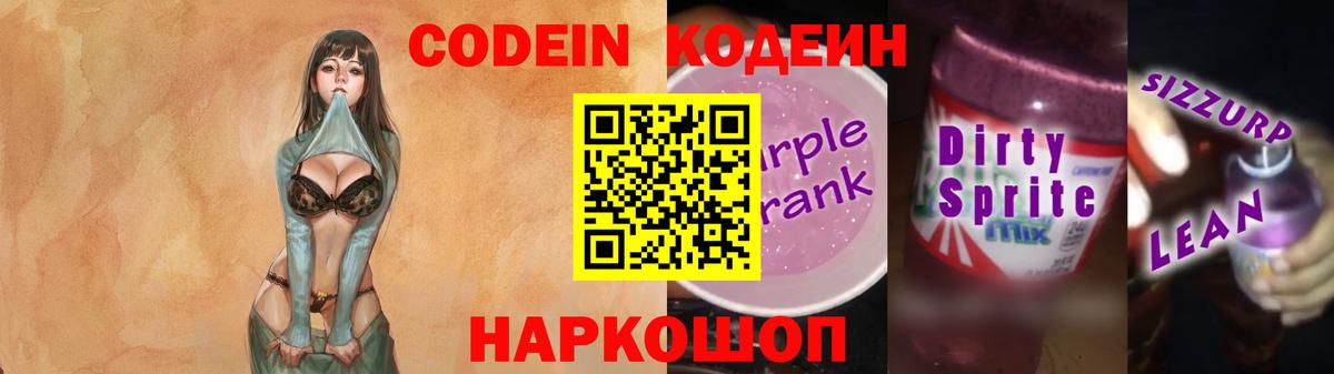 Кодеин Purple Drank  Вход с VPN  Луховицы 
